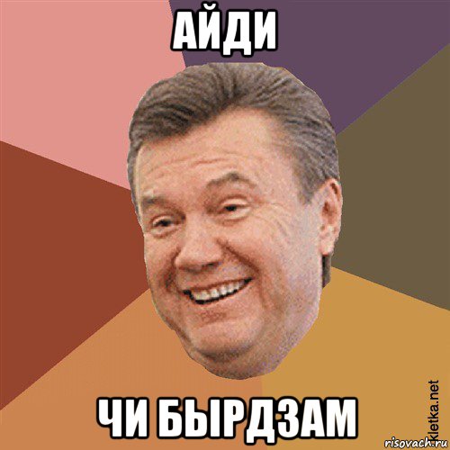 айди чи бырдзам