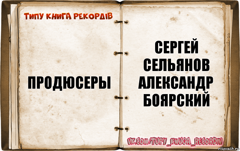 Продюсеры Сергей Сельянов
Александр Боярский, Комикс  Типу книга рекордв