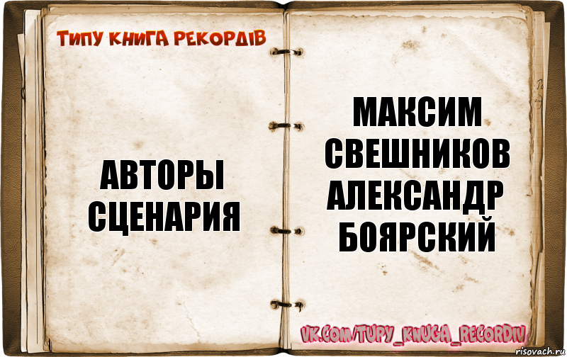 Типажи книги. Автор сценария. Автор сценария Николай Абрамов. Максим Свешников Режиссер. Авторы сценария Владимир Торопчин Александр Боярский.