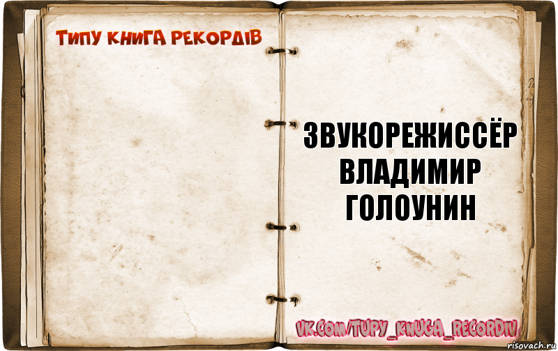 Типажи книги. Владимир Голоунин. Звукорежиссёр Владимир Голоунин. Типы книг. Звукорежиссер Голоунин Владимир Николаевич.