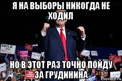 Точно пошли. Я на выборы никогда не ходил. Я на выборы никогда не ходил но в этот раз точно пойду за Грудинина. Я на выборы никогда не ходил но в этот раз точно пойду Мем. Я раньше на выборы никогда не ходил.