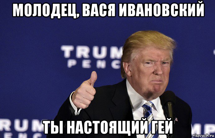 Вася молодцов. Вася молодец. Вася ты молодец. Украина против России мемы. Трампмемы приплюснутый.