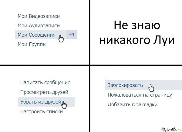 Не знаю никакого Луи, Комикс  Удалить из друзей