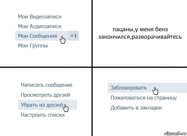 пацаны,у меня бенз закончился,разворачивайтесь, Комикс  Удалить из друзей