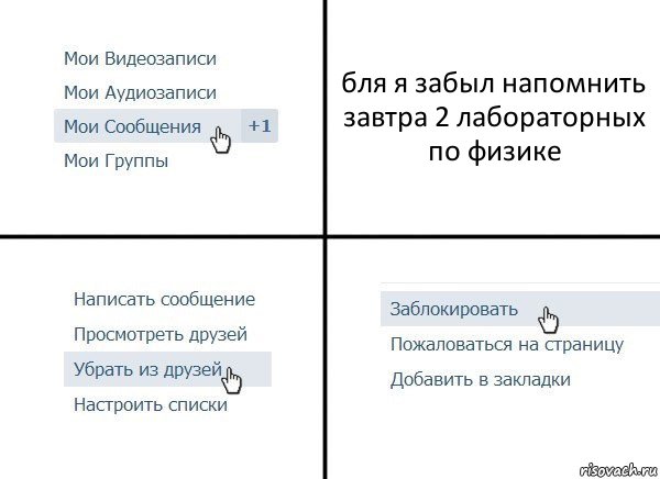 бля я забыл напомнить завтра 2 лабораторных по физике, Комикс  Удалить из друзей