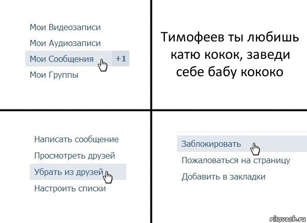 Тимофеев ты любишь катю кокок, заведи себе бабу кококо, Комикс  Удалить из друзей