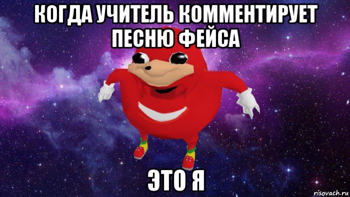 когда учитель комментирует песню фейса это я