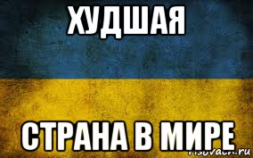 Худшие страны. Украина худшая Страна. Худшие страны мира. Плохая Страна.