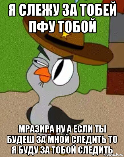 За мной следят. Я Слежу. Я за вами Слежу картинки. Я Слежу за тобой смешное. За мной следят Мем.