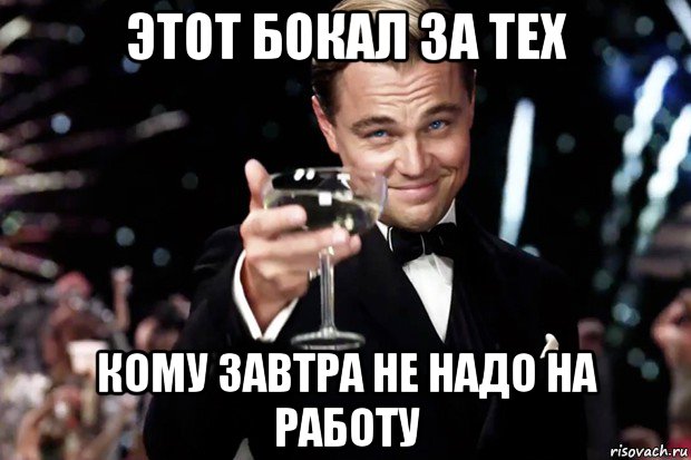 этот бокал за тех кому завтра не надо на работу, Мем Великий Гэтсби (бокал за тех)