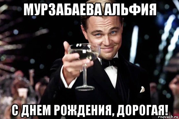 мурзабаева альфия с днем рождения, дорогая!, Мем Великий Гэтсби (бокал за тех)