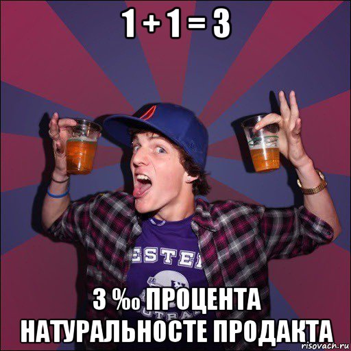 1 + 1 = 3 3 ‰ процента натуральносте продакта