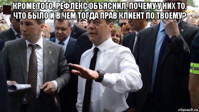 кроме того, рефлекс объяснил, почему у них то, что было и в чем тогда прав клиент по твоему? , Мем Всего хорошего