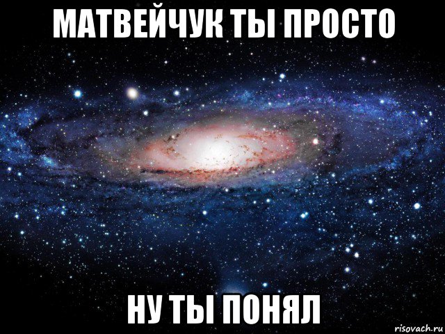 матвейчук ты просто ну ты понял, Мем Вселенная