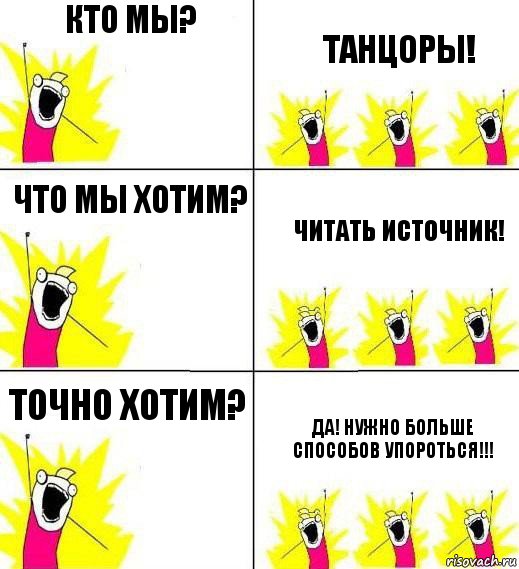 Кто мы? Танцоры! Что мы хотим? Читать источник! Точно хотим? Да! Нужно больше способов упороться!!!, Комикс Кто мы и чего мы хотим