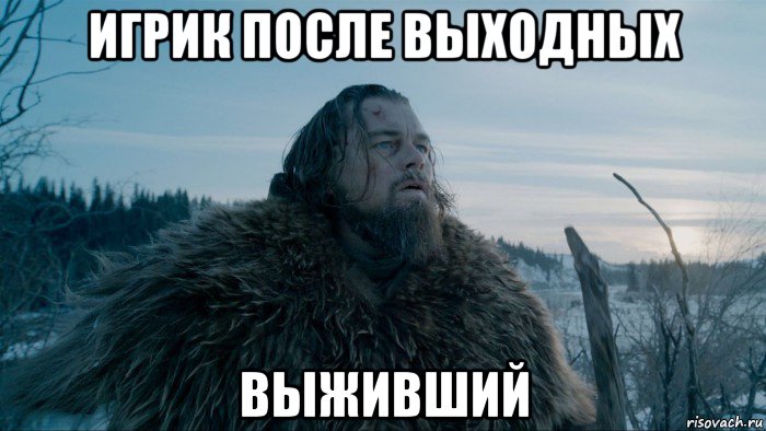 Пришел после