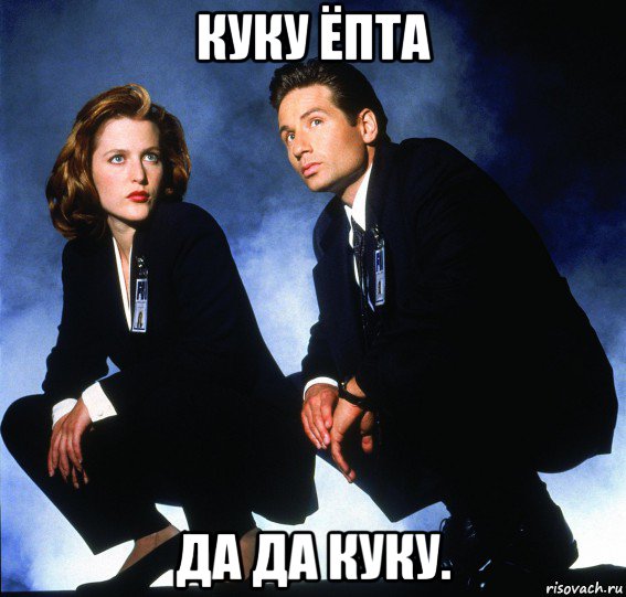 куку ёпта да да куку., Мем Секретные материалы