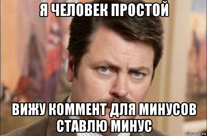 я человек простой вижу коммент для минусов ставлю минус, Мем  Я человек простой