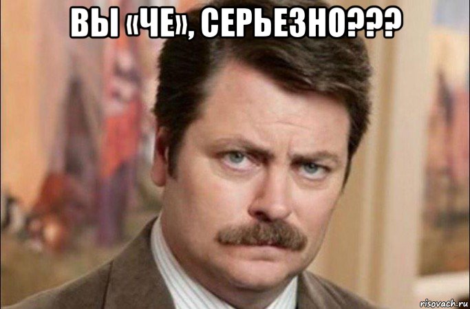 вы «че», серьезно??? , Мем  Я человек простой