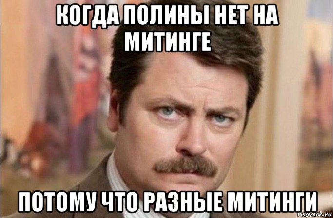 когда полины нет на митинге потому что разные митинги, Мем  Я человек простой