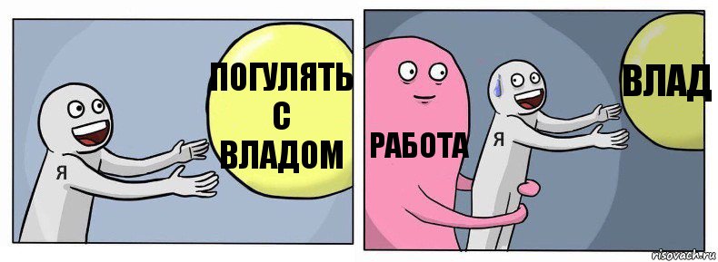 погулять с владом работа влад, Комикс Я и жизнь