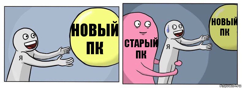 Новый ПК Старый ПК Новый ПК, Комикс Я и жизнь