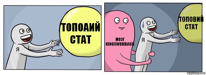 Топоаий стат Мозг Kingswordjack Топовий стат, Комикс Я и жизнь