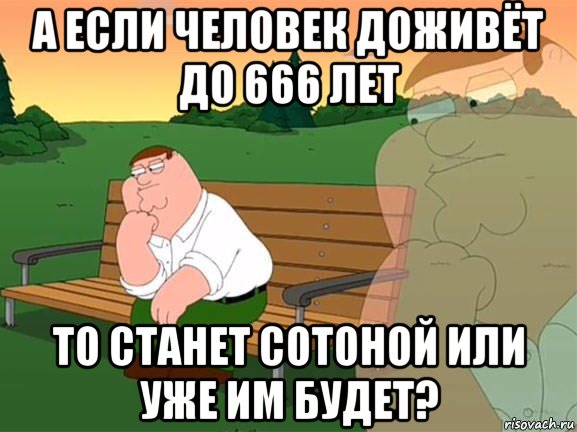 а если человек доживёт до 666 лет то станет сотоной или уже им будет?, Мем Задумчивый Гриффин