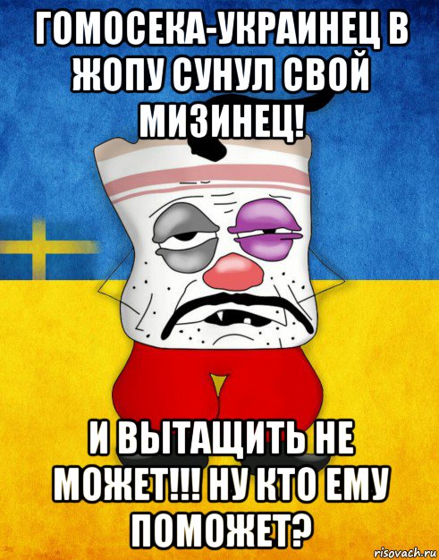 гомосека-украинец в жопу сунул свой мизинец! и вытащить не может!!! ну кто ему поможет?, Мем Западенец - Тухлое Сало HD