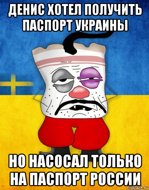 денис хотел получить паспорт украины но насосал только на паспорт россии, Мем Западенец - Тухлое Сало HD