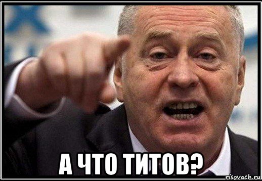  а что титов?