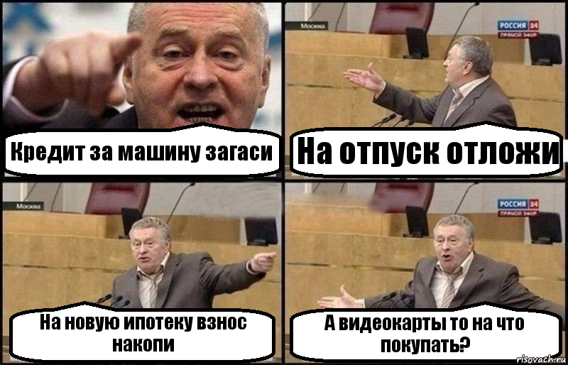 Кредит за машину загаси На отпуск отложи На новую ипотеку взнос накопи А видеокарты то на что покупать?, Комикс Жириновский