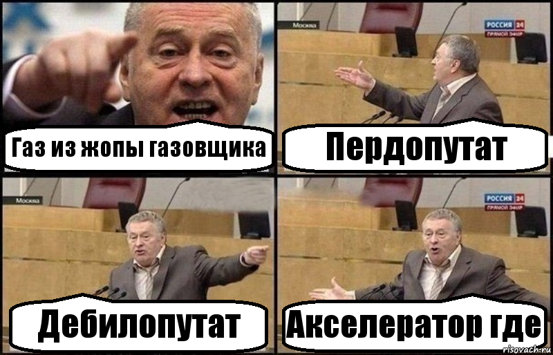 Газ из жопы газовщика Пердопутат Дебилопутат Акселератор где, Комикс Жириновский