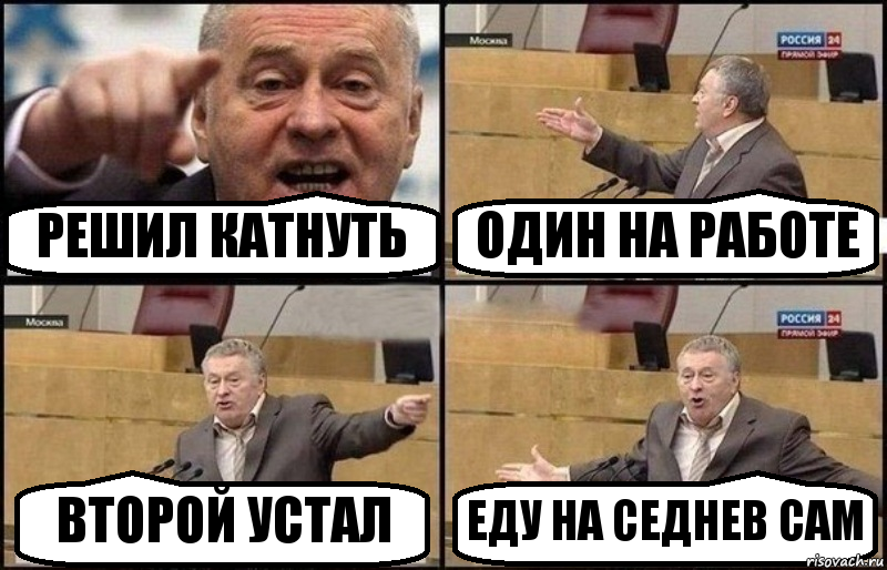 РЕШИЛ КАТНУТЬ ОДИН НА РАБОТЕ ВТОРОЙ УСТАЛ ЕДУ НА СЕДНЕВ САМ, Комикс Жириновский