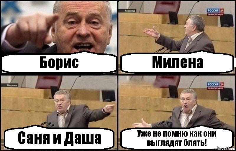 Борис Милена Саня и Даша Уже не помню как они выглядят блять!, Комикс Жириновский