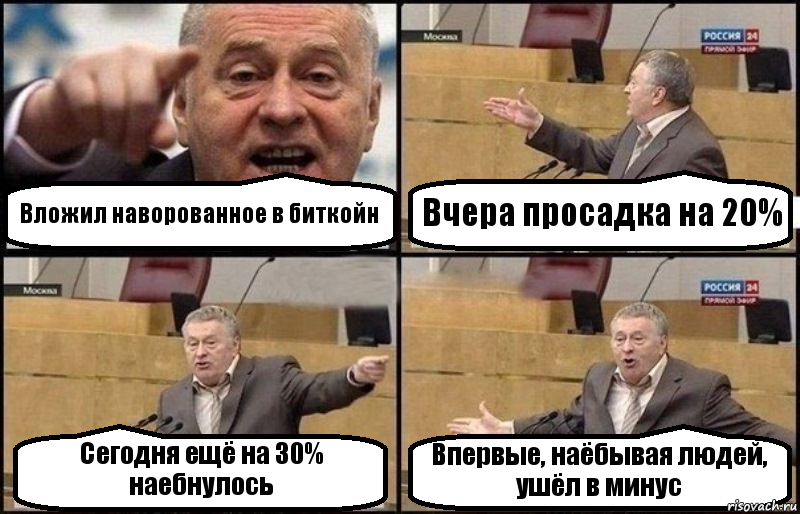 Вложил наворованное в биткойн Вчера просадка на 20% Сегодня ещё на 30% наебнулось Впервые, наёбывая людей, ушёл в минус, Комикс Жириновский