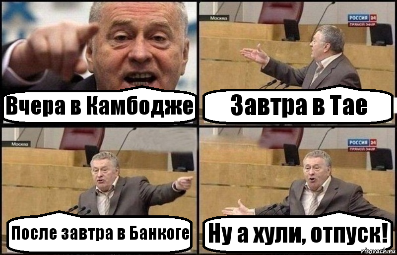 Вчера в Камбодже Завтра в Тае После завтра в Банкоге Ну а хули, отпуск!, Комикс Жириновский