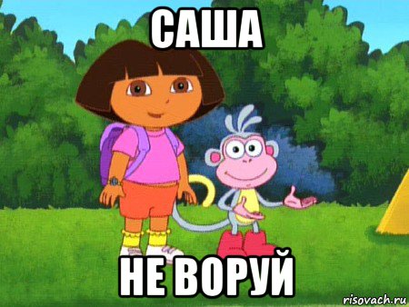 саша не воруй