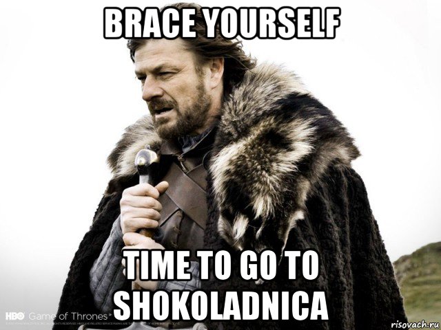 brace yourself time to go to shokoladnica, Мем Зима близко крепитесь (Нед Старк)