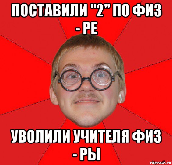 поставили "2" по физ - ре уволили учителя физ - ры, Мем Злой Типичный Ботан