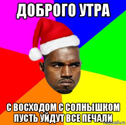 доброго утра с восходом с солнышком пусть уйдут все печали, Мем  Злой Негр