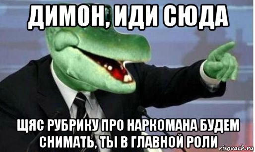 Включи димона. Димон иди на. Димон картинки прикольные. Картинки про Димона смешные. Димон лови лимон.