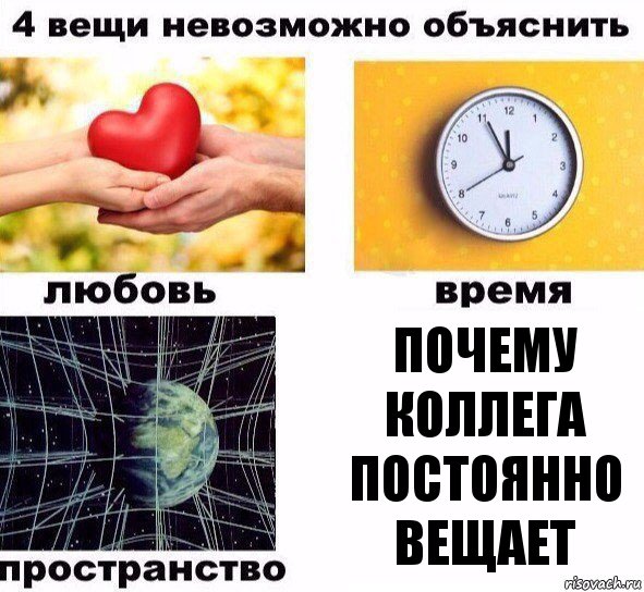 Почему коллега постоянно вещает, Комикс  4 вещи невозможно объяснить