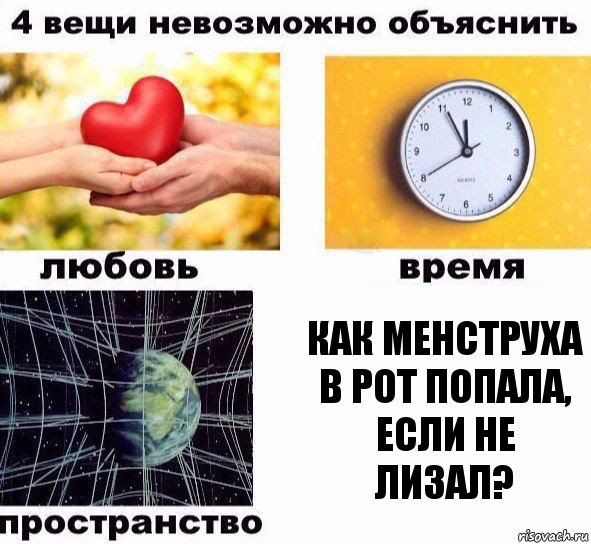 Как менструха в рот попала, если не лизал?, Комикс  4 вещи невозможно объяснить