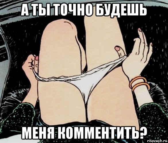 а ты точно будешь меня комментить?, Мем А ты точно