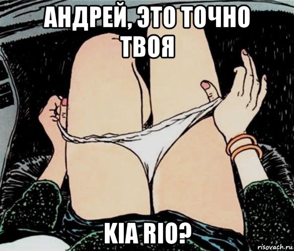 андрей, это точно твоя kia rio?, Мем А ты точно