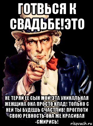 готвься к свадьбе!это не теряй ее сын мой!эта уникальная женщина она просто клад! только с ней ты будешь счастлив! проглоти свою ревность-она же красивая -смирись!, Мем а ты