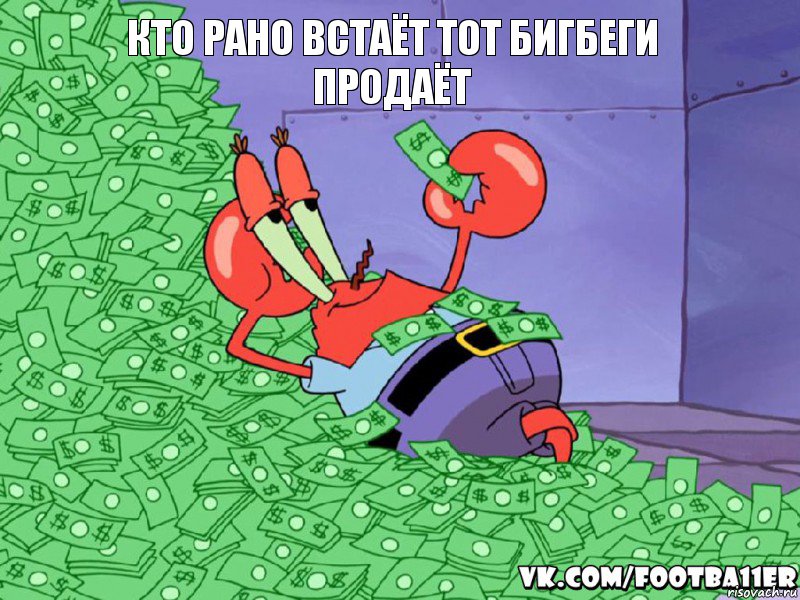 кто рано встаёт тот бигбеги продаёт, Комикс  Крабс с деньгами