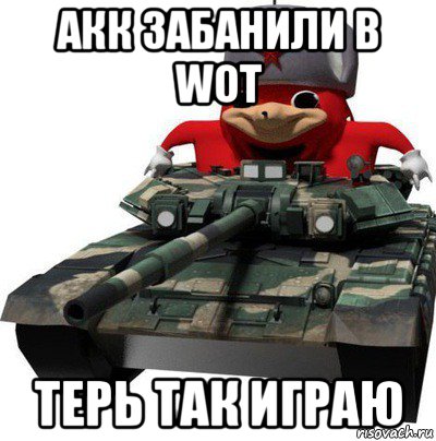 акк забанили в wot терь так играю