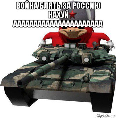 война блять за россию нахуй аааааааааааааааааааааа 